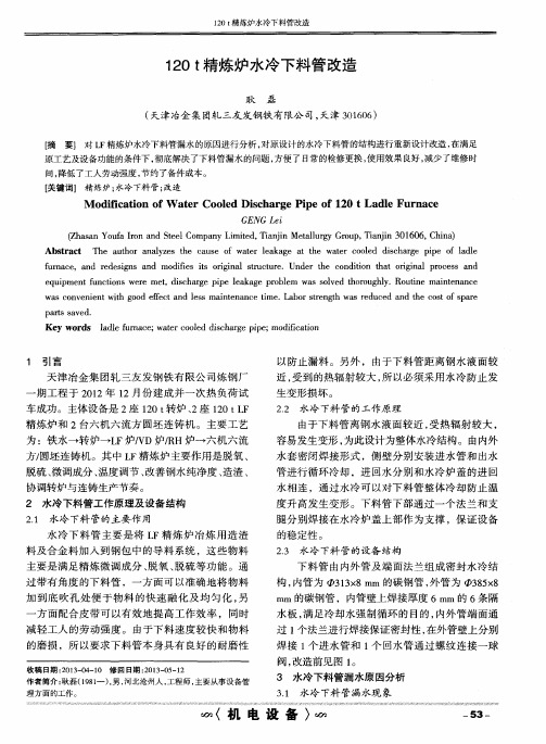 120 t精炼炉水冷下料管改造