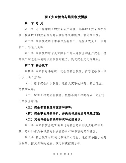 职工安全教育与培训制度模版