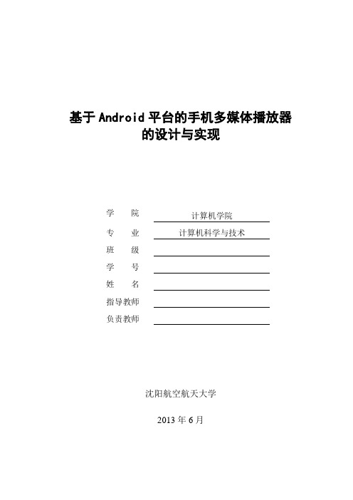 基于Android平台的手机多媒体播放器