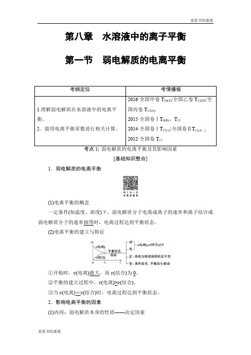 2018届高考化学大一轮复习讲义：第8章 第1节 弱电解质的电离平衡 Word版含解析