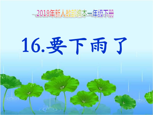 新人教部编本一年级下册16《要下雨了》课件433页PPT