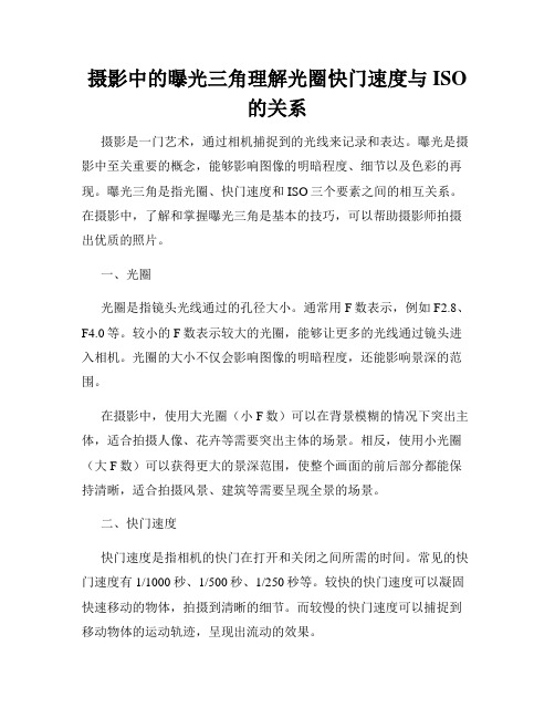 摄影中的曝光三角理解光圈快门速度与ISO的关系