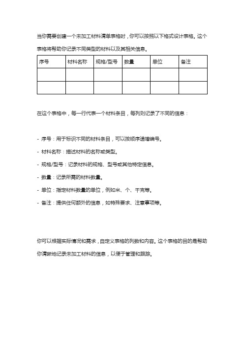 未加工材料清单表格