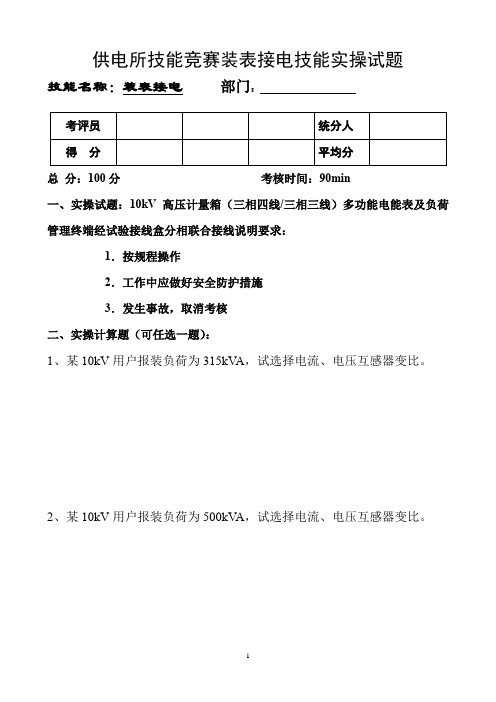 供电所技能竞赛装表接电技能实操试题含计算题与评分标准