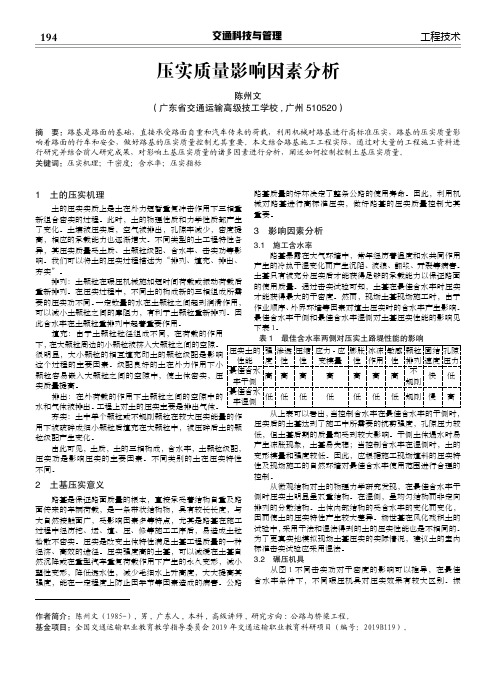 压实质量影响因素分析