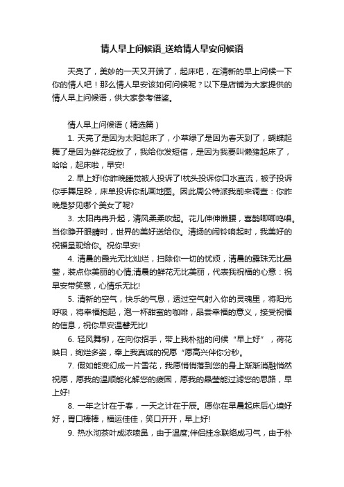 情人早上问候语_送给情人早安问候语