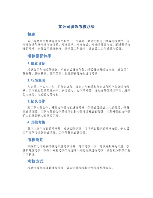 《某公司绩效考核办法》附全套表格制度与操作方案