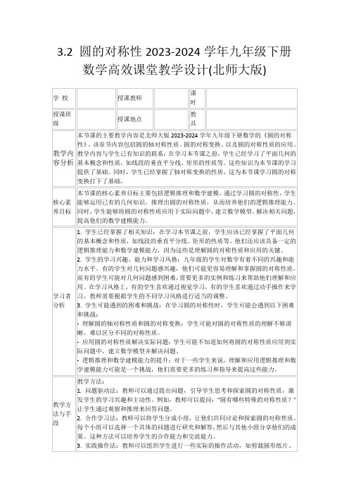 3.2圆的对称性2023-2024学年九年级下册数学高效课堂教学设计(北师大版)