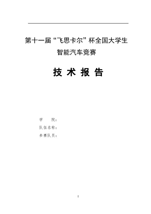 第十一届飞思卡尔杯全国大学生智能汽车竞赛