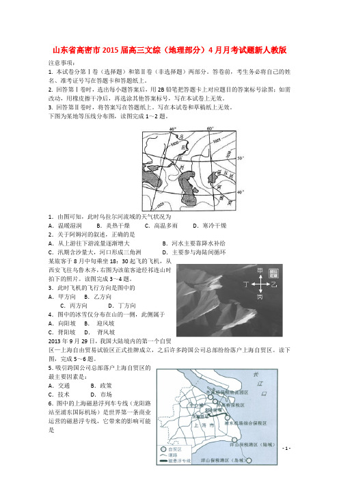 山东省高密市高三文综(地理部分)4月月考试题新人教版