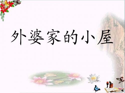 三年级语文上册第二单元外婆家的小屋PPT课件5湘教版