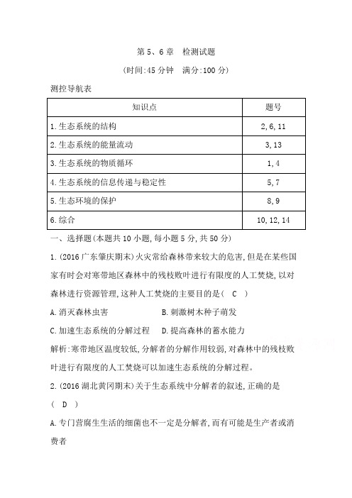 人教版高中生物必修3检测第6章 生态环境的保护第5、6章 检测试题