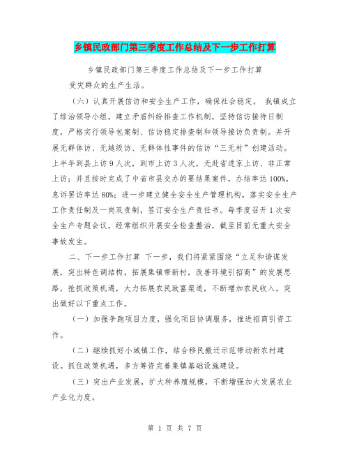 乡镇民政部门第三季度工作总结及下一步工作打算