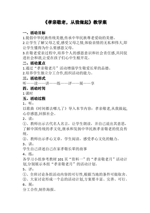 (部编)初中语文人教2011课标版七年级下册《孝亲敬老,从我做起》