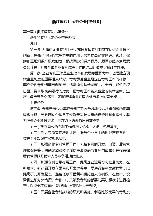 浙江省专利示范企业[样例5]