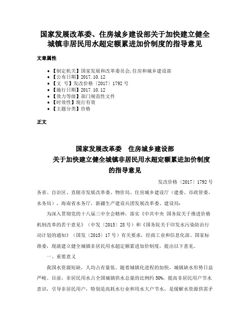 国家发展改革委、住房城乡建设部关于加快建立健全城镇非居民用水超定额累进加价制度的指导意见