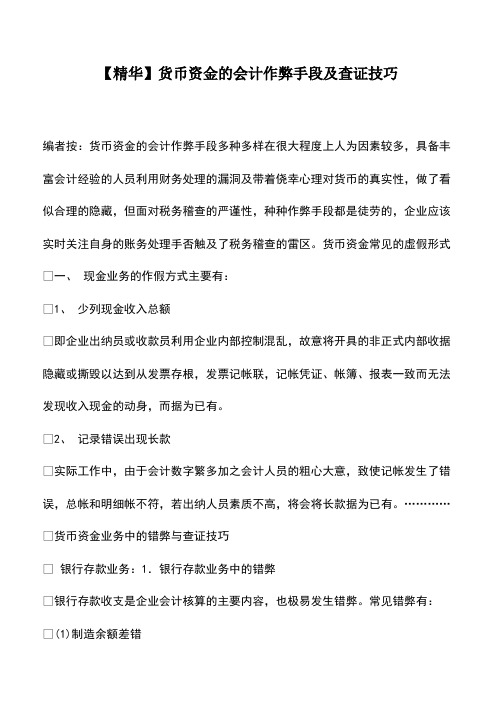 财务管理：会计实务：【精华】货币资金的会计作弊手段及查证技巧