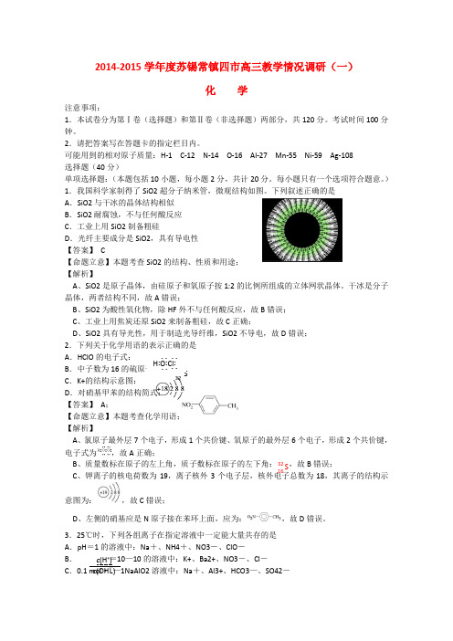 江苏省苏锡常镇四市高三化学下学期教学情况调研试题(一)(含解析)苏教版