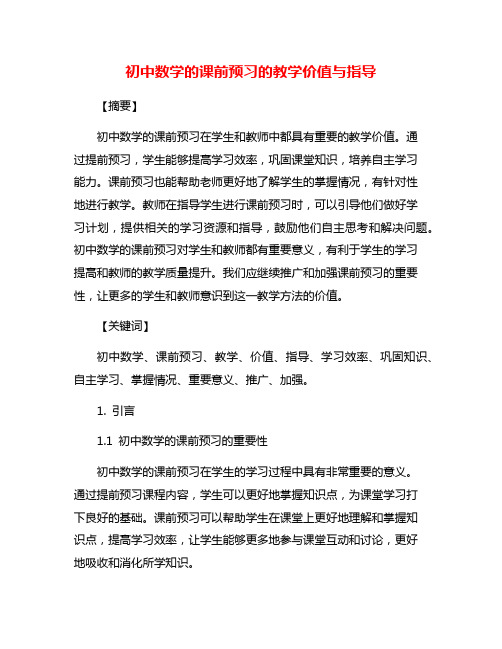 初中数学的课前预习的教学价值与指导