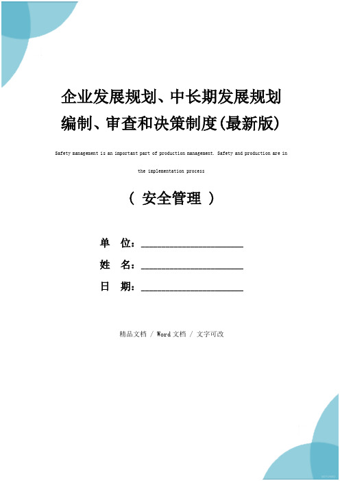 企业发展规划、中长期发展规划编制、审查和决策制度(最新版)