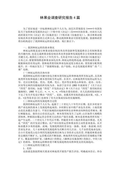 林果业调查研究报告4篇