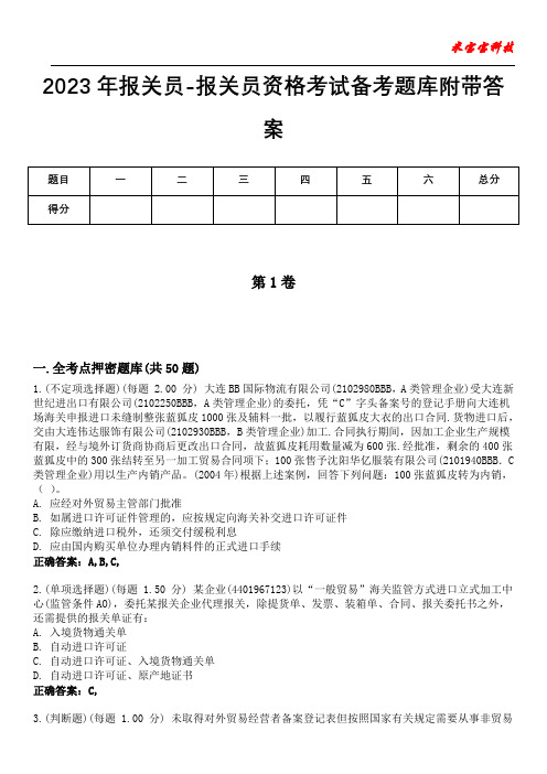 2023年报关员-报关员资格考试备考题库附答案(附后)