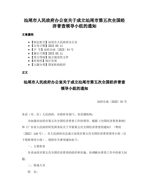 汕尾市人民政府办公室关于成立汕尾市第五次全国经济普查领导小组的通知