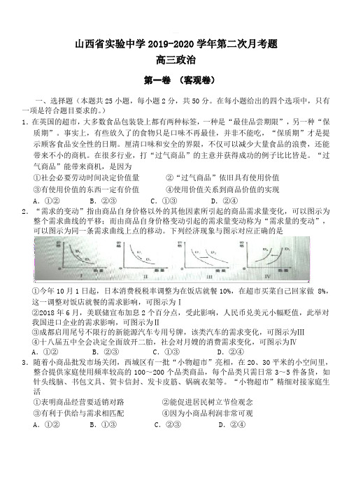 山西省实验中学2020届高三上学期第二次月考政治试题【带答案】