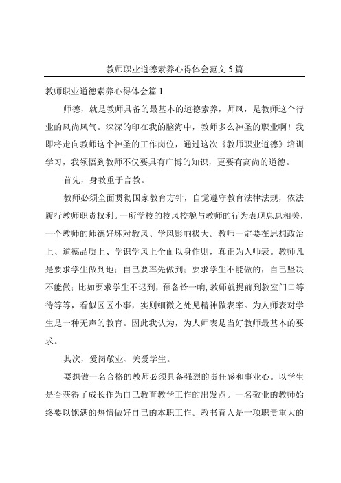 教师职业道德素养心得体会范文5篇