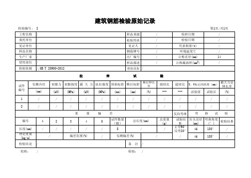 建筑钢筋检验原始记录