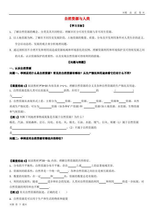 【优质部编】2020高中地理 第四单元 4.1 自然资源与人类学案(无答案)鲁教版必修1