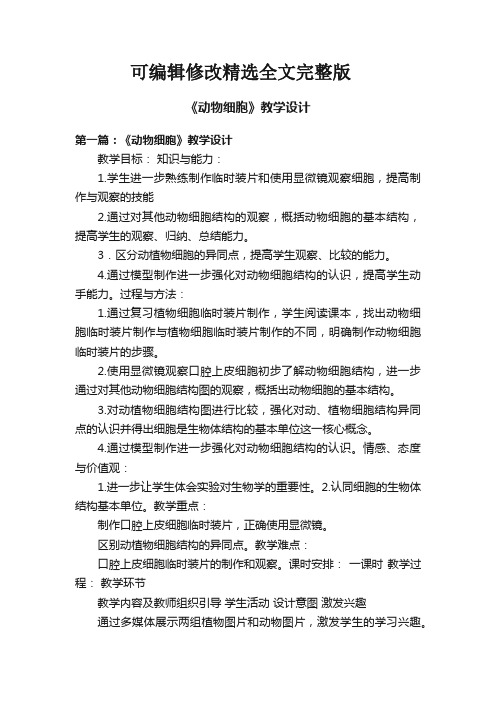 《动物细胞》教学设计精选全文