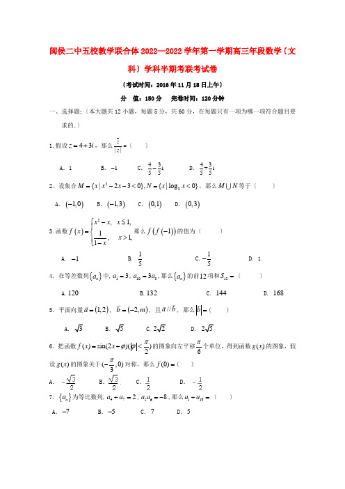 福建省闽侯第二中学连江华侨中学等五校教学联合体届高三数学上学期半期联考试题文