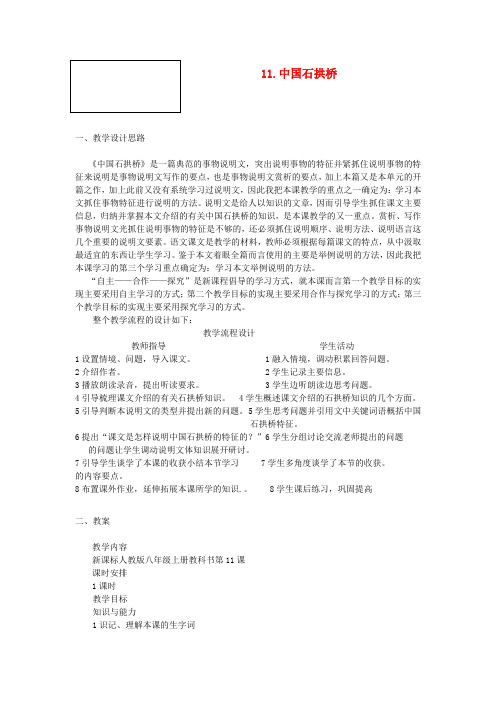 【最新精选】鲁教初中语文七下《13中国石拱桥》word教案 (5)