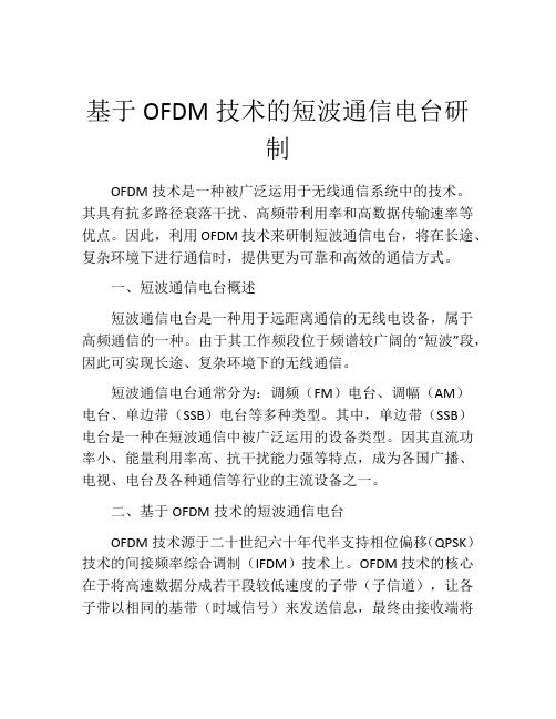 基于OFDM技术的短波通信电台研制