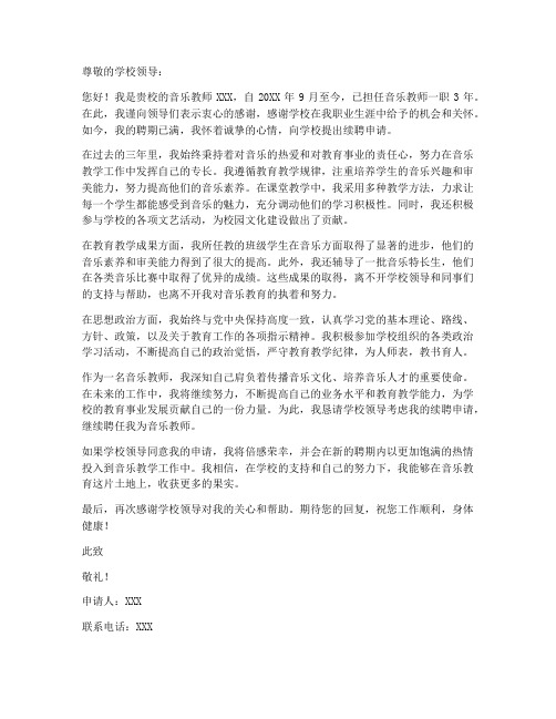 音乐教师续聘合同申请书