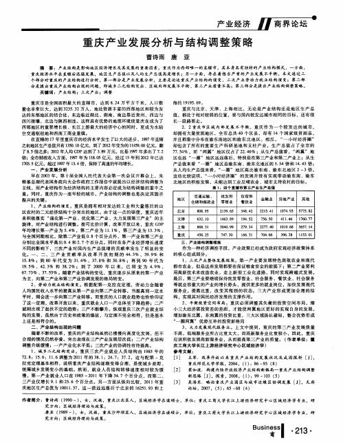 重庆产业发展分析与结构调整策略