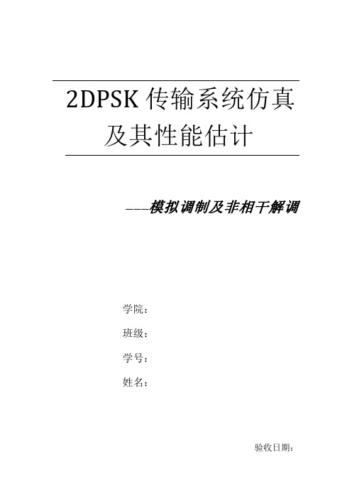 2DPSK(systemview)通信系统仿真实验报告