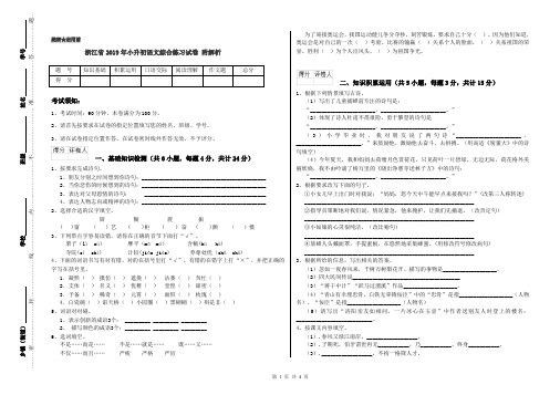 浙江省2019年小升初语文综合练习试卷 附解析