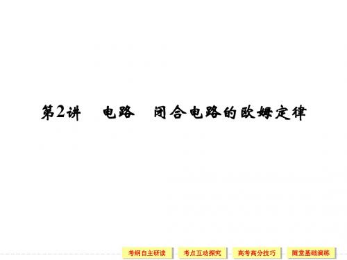 2014年《步步高》高三物理一轮复习课件(江苏专用)第七章 第2讲 电路 闭合电路的欧姆定律