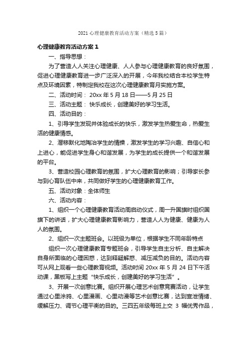 2021心理健康教育活动方案（精选5篇）