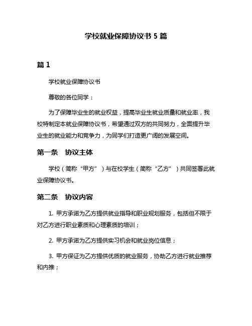 学校就业保障协议书5篇