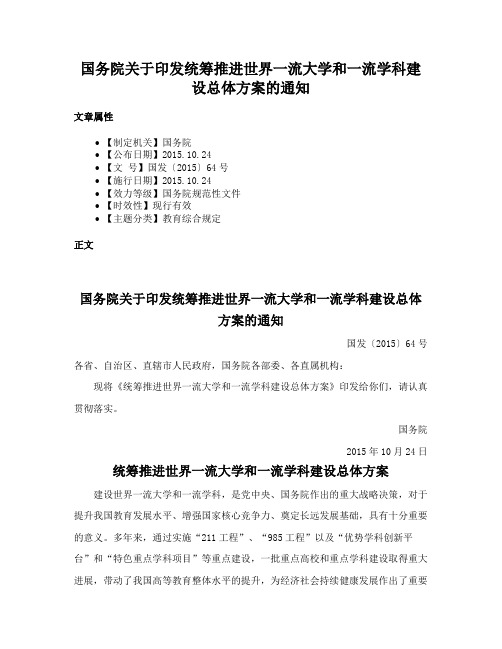 国务院关于印发统筹推进世界一流大学和一流学科建设总体方案的通知