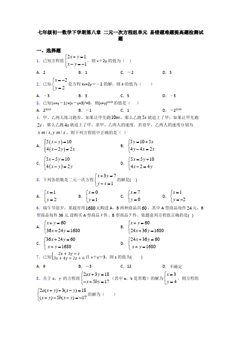 七年级初一数学下学期第八章 二元一次方程组单元 易错题难题提高题检测试题