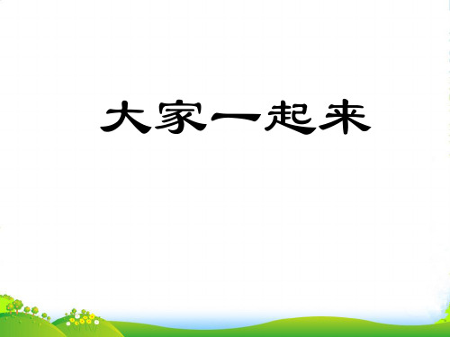 人教版五年级音乐上册：《大家一起来》课件