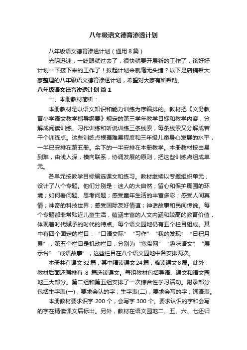 八年级语文德育渗透计划