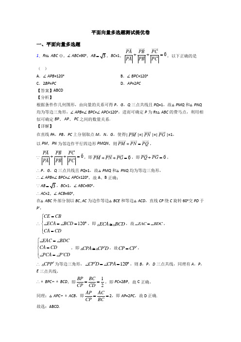 平面向量多选题测试提优卷