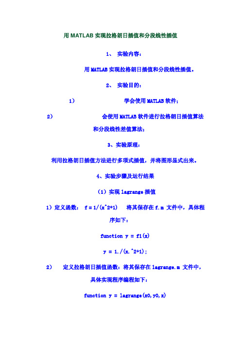 用MATLAB实现拉格朗日插值和分段线性插值