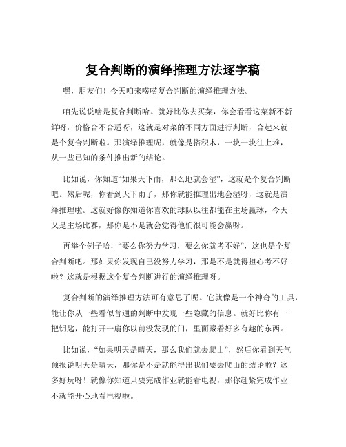 复合判断的演绎推理方法逐字稿