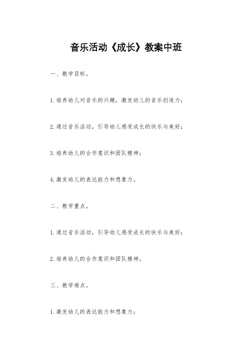 音乐活动《成长》教案中班